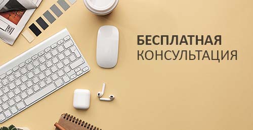 Получить консультацию